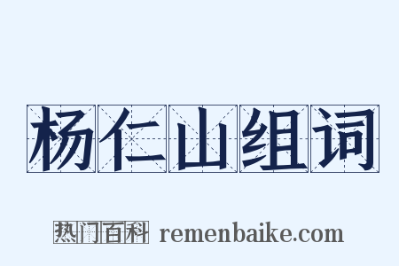 杨仁山组词是什么意思的图片